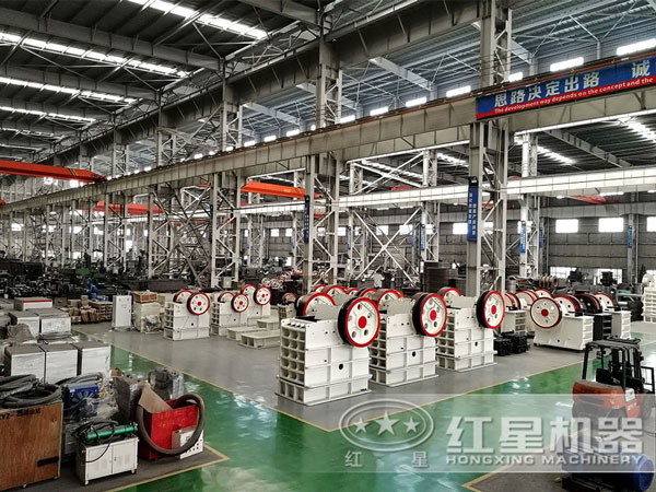 红星颚式破碎机车间 红星颚式破碎机车间
